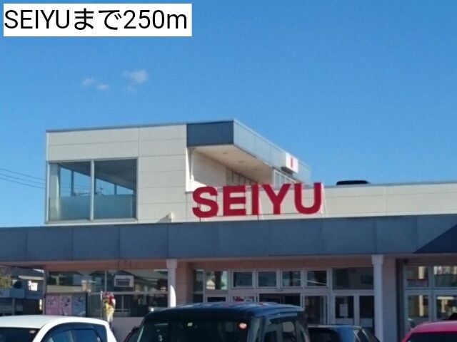 近くのSEIYUまで250m（徒歩4分）