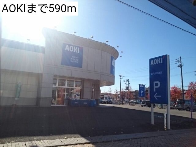 近くのAOKIまで590m（徒歩8分）
