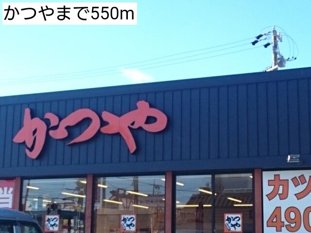 近くのかつやまで550m（徒歩7分）