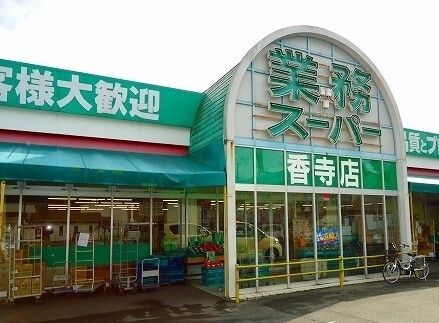 近くの業務スーパーまで100m(徒歩2分)