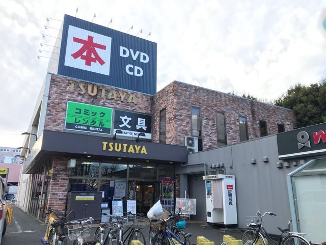 近くのTSUTAYAまで110m（徒歩2分）