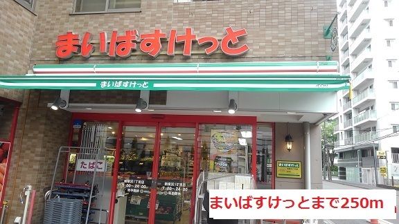 近くのまいばすけっとまで250m(徒歩4分)