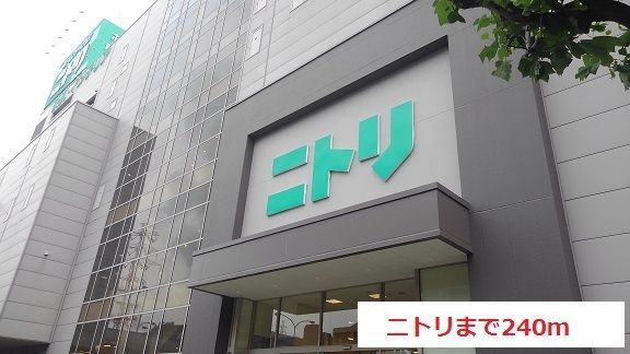 近くのニトリまで240m(徒歩3分)