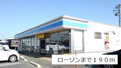 近くのローソンまで190m(徒歩3分)