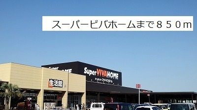 近くのスーパービバホームまで850m(徒歩11分)