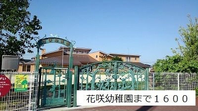 近くの花咲幼稚園まで1,600m(徒歩20分)