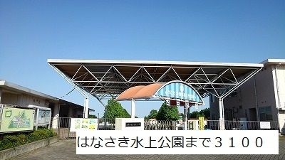 近くのはなさき水上公園まで3,100m(徒歩39分)