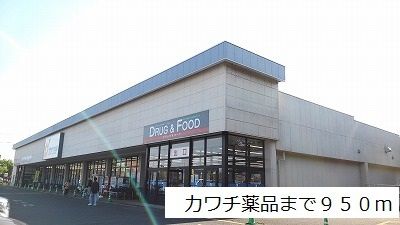 近くのカワチ薬品まで950m(徒歩12分)