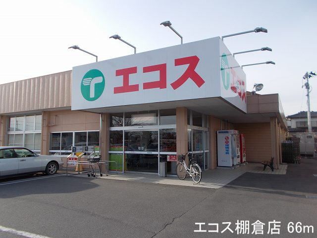 近くのエコス棚倉店まで66m（徒歩1分）