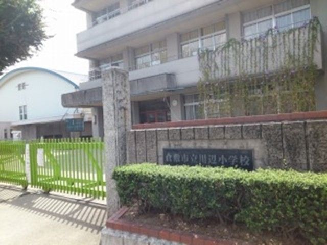 近くの川辺小学校まで400m（徒歩5分）