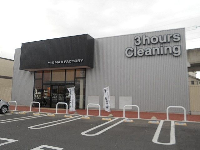近くのMIXMAX(クリーニング店)まで1,600m(徒歩20分)