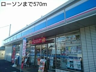 近くのローソンまで570m(徒歩8分)