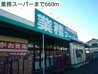 近くの業務スーパーまで660m(徒歩9分)