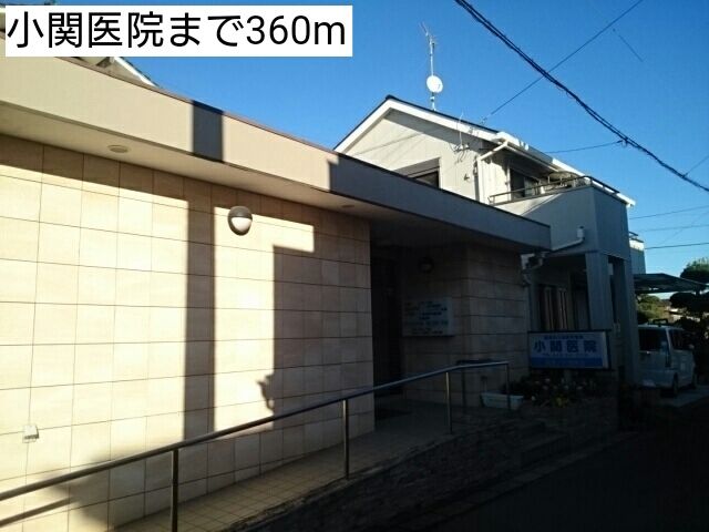 近くの小関医院まで360m(徒歩5分)