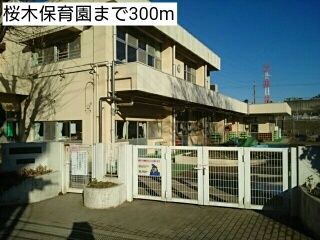 近くの桜木保育園まで300m(徒歩4分)