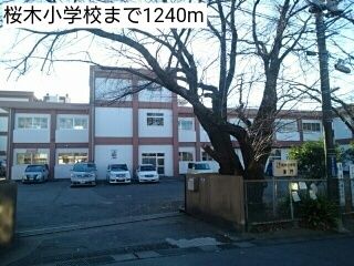 近くの桜木小学校まで1,240m(徒歩16分)