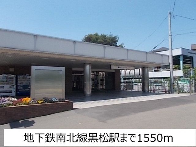 近くの地下鉄南北線黒松駅まで1,550m（徒歩20分）