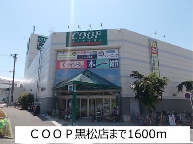 近くのCOOP黒松店まで1,600m（徒歩20分）