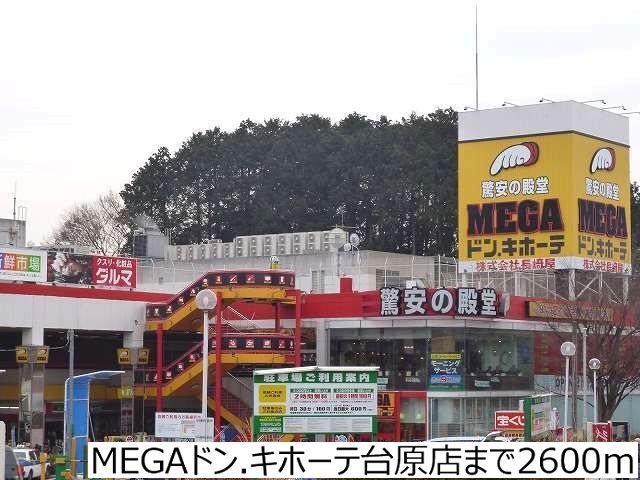 近くのMEGAドン.キホーテ台原店まで2,600m（徒歩33分）