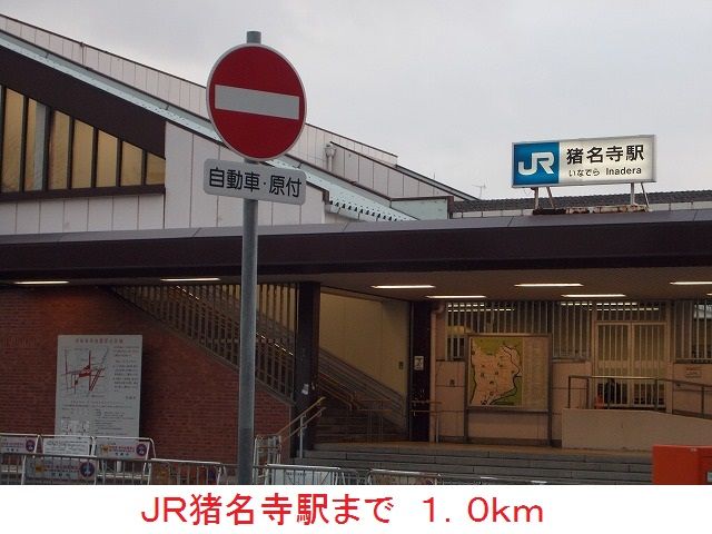 近くのＪＲ猪名寺駅まで1,000m（徒歩13分）