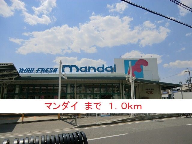 近くのマンダイまで1,000m（徒歩13分）