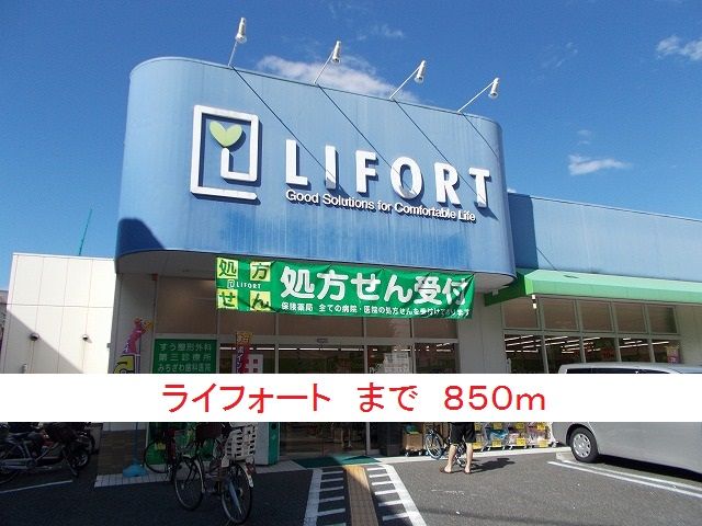 近くのライフォートまで850m（徒歩11分）