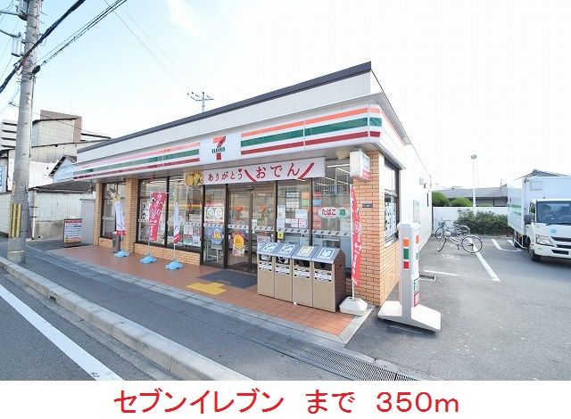 近くのセブンイレブンまで350m（徒歩5分）