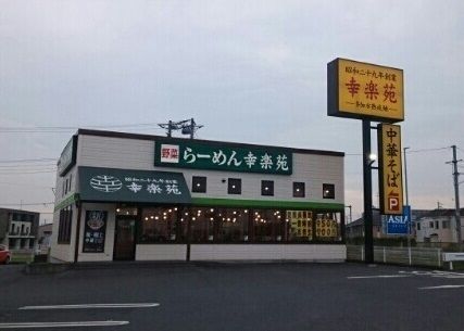 近くの幸楽苑川越木野目店まで290m(徒歩4分)