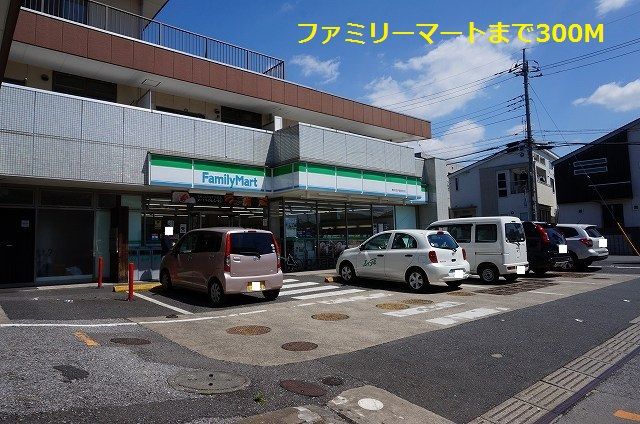 近くのファミリーマートまで300m(徒歩4分)