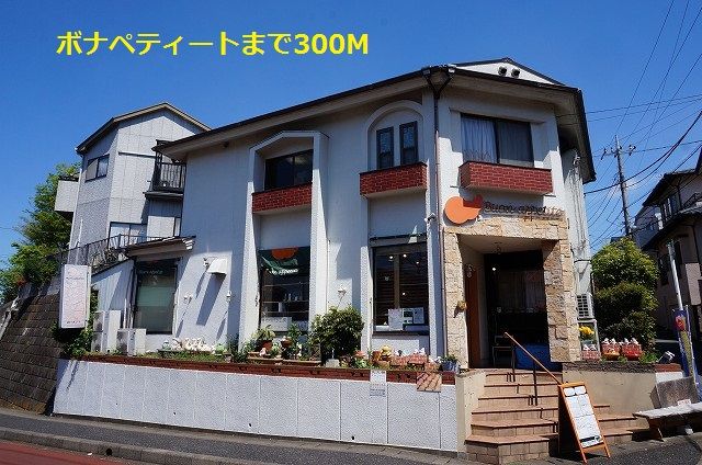近くのボナペティートまで300m(徒歩4分)