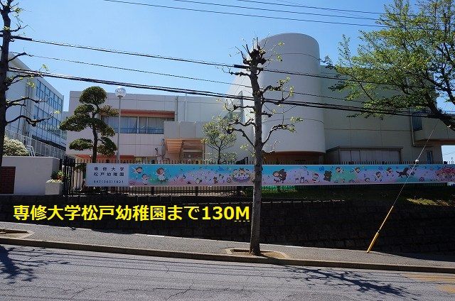 近くの専修大学松戸幼稚園まで130m(徒歩2分)