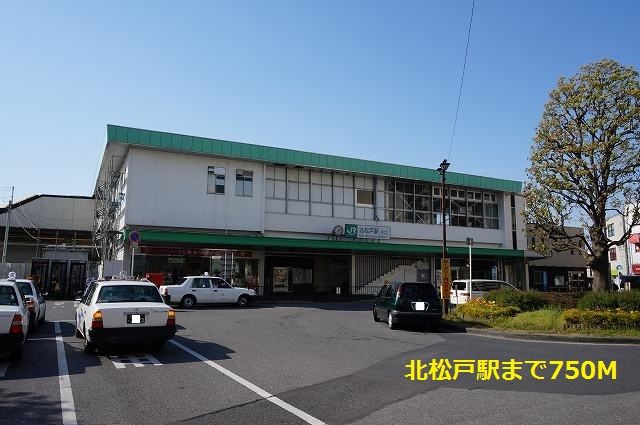 近くの北松戸駅まで750m(徒歩10分)
