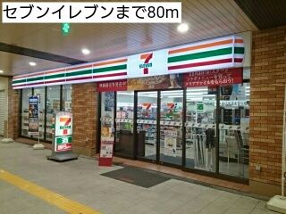 近くのセブンイレブンまで80m（徒歩1分）