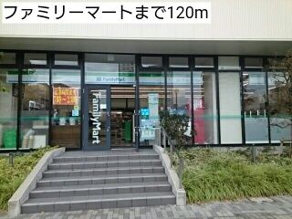 近くのファミリーマートまで120m（徒歩2分）