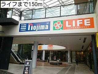 近くのライフまで150m（徒歩2分）