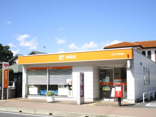 近くの大宮上町郵便局まで400m（徒歩5分）