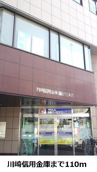 近くの川崎信用公庫まで110m（徒歩2分）