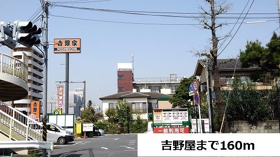 近くの吉野屋まで160m（徒歩2分）