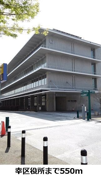 近くの幸区役所まで550m（徒歩7分）