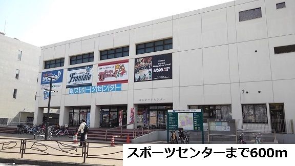 近くのスポーツセンターまで600m（徒歩8分）