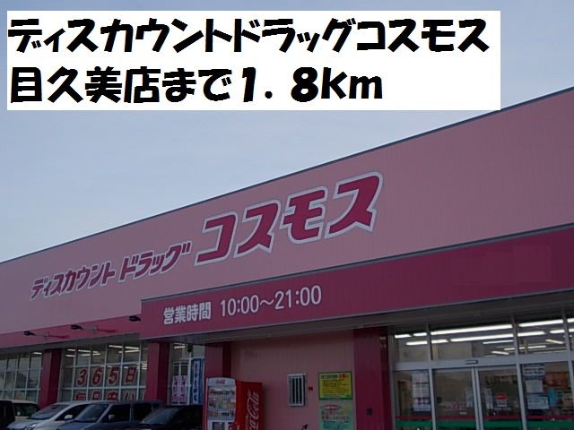 近くのドラッグストアまで1,800m（徒歩23分）