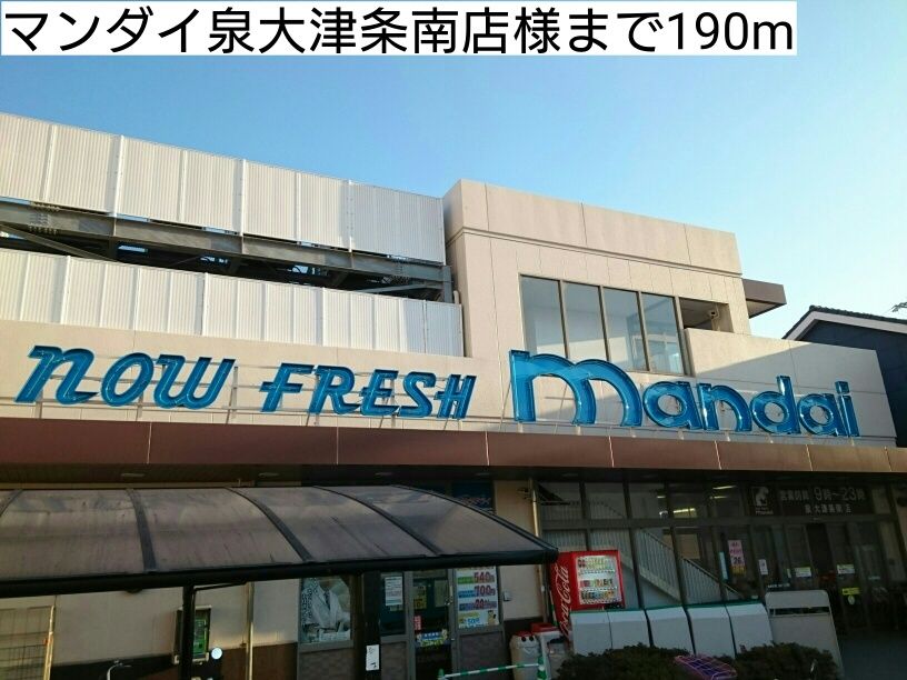 近くのマンダイ泉大津条南店様まで190m(徒歩3分)
