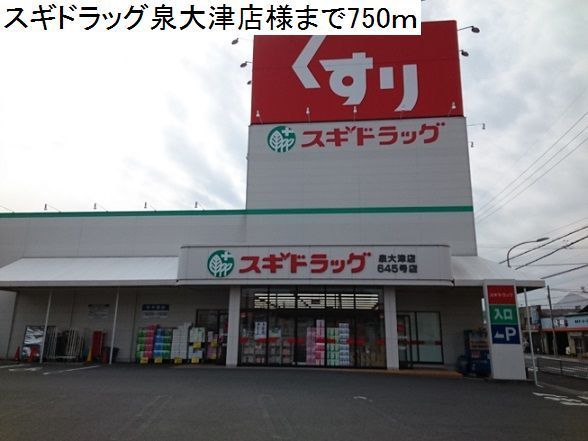 近くのスギドラッグ泉大津店様まで750m(徒歩10分)