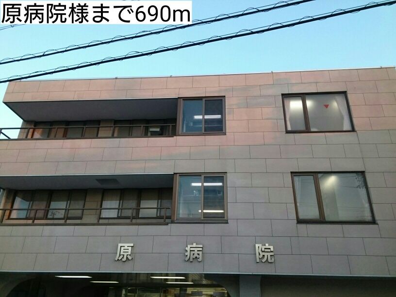 近くの原病院様まで690m(徒歩9分)