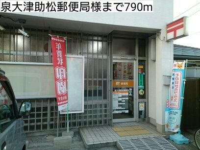 近くの泉大津助松郵便局様まで790m(徒歩10分)