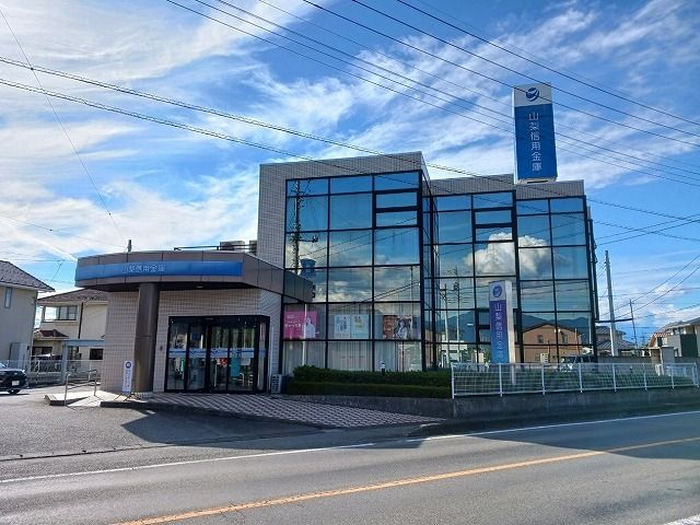 近くの山梨信用金庫石和南支店まで100m（徒歩2分）