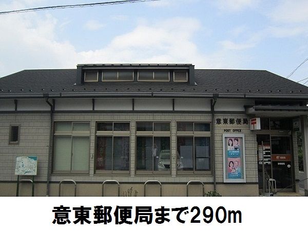 近くの意東郵便局まで290m（徒歩4分）