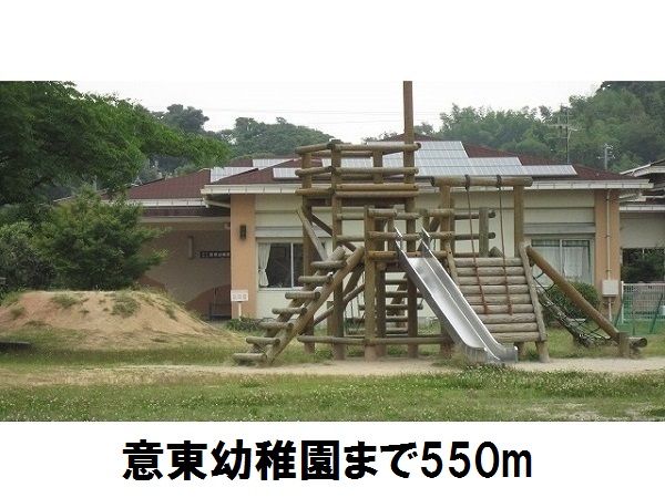 近くの意東幼稚園まで550m（徒歩7分）