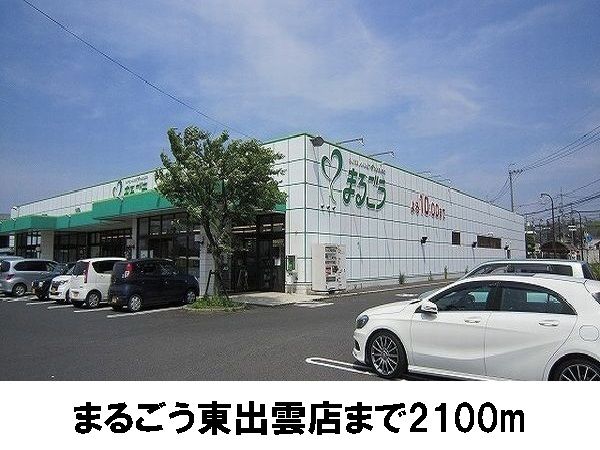 近くのまるごう東出雲店まで2,100m（徒歩27分）
