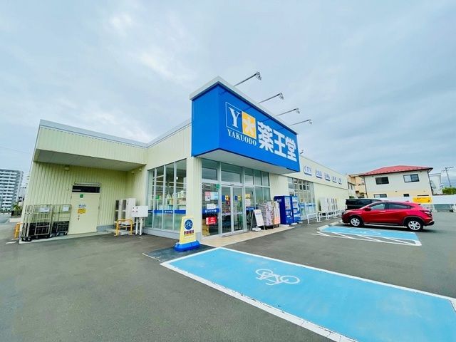 近くの薬王堂 杜せきのした店まで190m（徒歩3分）